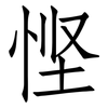 悭: Fangsongti