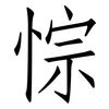 悰: Fangsongti