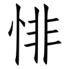 悱: Fangsongti