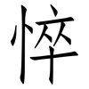 悴: Fangsongti