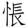悵: Fangsongti