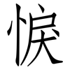 悷: Fangsongti