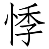 悸: Fangsongti