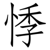 悸: Fangsongti