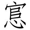 悹: Fangsongti