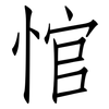 悺: Fangsongti