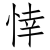悻: Fangsongti