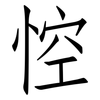 悾: Fangsongti