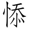 悿: Fangsongti 悿: Fangsongti