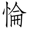 惀: Fangsongti