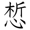 惁: Fangsongti 惁: Fangsongti