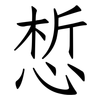 惁: Fangsongti