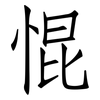 惃: Fangsongti 惃: Fangsongti