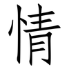情: Fangsongti 情: Fangsongti