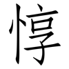 惇: Fangsongti