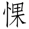 惈: Fangsongti