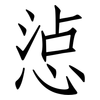 惉: Fangsongti