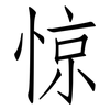 惊: Fangsongti 惊: Fangsongti
