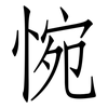 惋: Fangsongti