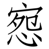 惌: Fangsongti