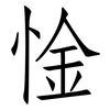 惍: Fangsongti 惍: Fangsongti