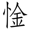 惍: Fangsongti