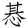 惎: Fangsongti