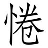 惓: Fangsongti