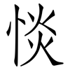 惔: Fangsongti