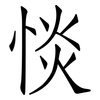 惔: Fangsongti