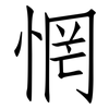 惘: Fangsongti