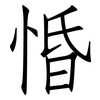 惛: Fangsongti