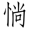 惝: Fangsongti