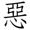 惡: Fangsongti