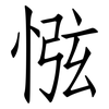 惤: Fangsongti 惤: Fangsongti