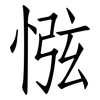 惤: Fangsongti