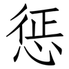 惩: Fangsongti