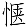 惬: Fangsongti
