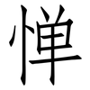 惮: Fangsongti