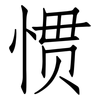 惯: Fangsongti 惯: Fangsongti