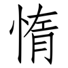 惰: Fangsongti