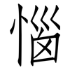 惱: Fangsongti 惱: Fangsongti