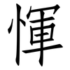 惲: Fangsongti