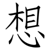 想: Fangsongti 想: Fangsongti