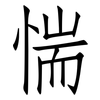 惴: Fangsongti
