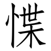 惵: Fangsongti