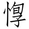 惸: Fangsongti