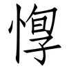 惸: Fangsongti