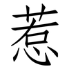 惹: Fangsongti