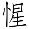 惺: Fangsongti 惺: Fangsongti